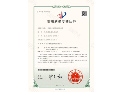 一種建筑工地用模板拆除裝置-實(shí)用新型專利證書(shū)（楊德榮、陳功、徐天哲）