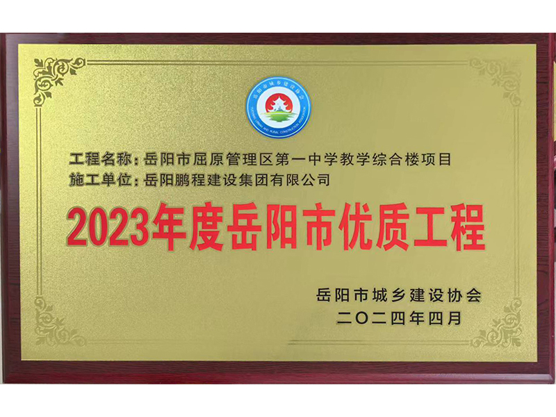 2023年度岳陽市優(yōu)質(zhì)工程--岳陽市屈原管理區(qū)第一中學(xué)教學(xué)樓綜合樓項目