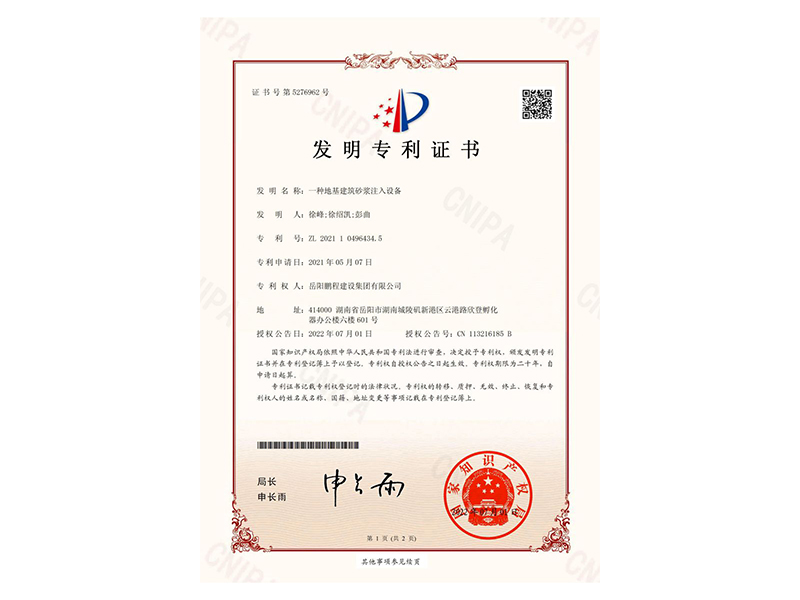 一種地基建筑砂漿注入設(shè)備-發(fā)明專利證書(徐峰、徐紹凱、彭曲)_00